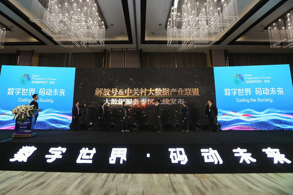 解放号大数据专区发布仪式.jpeg