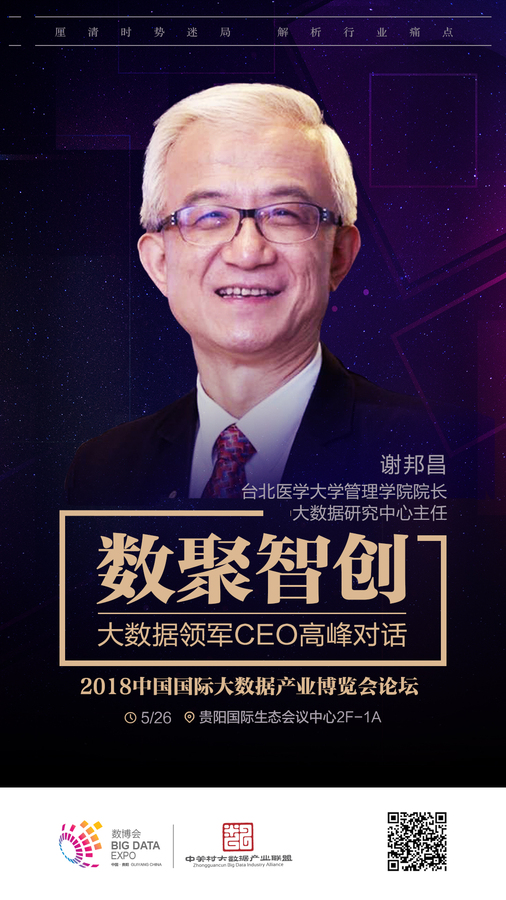 国际大数据专家-谢邦昌.jpg