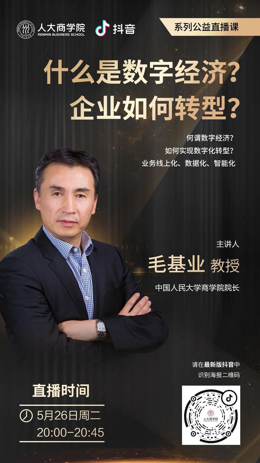 直播预告l毛基业什么是数字经济企业如何转型