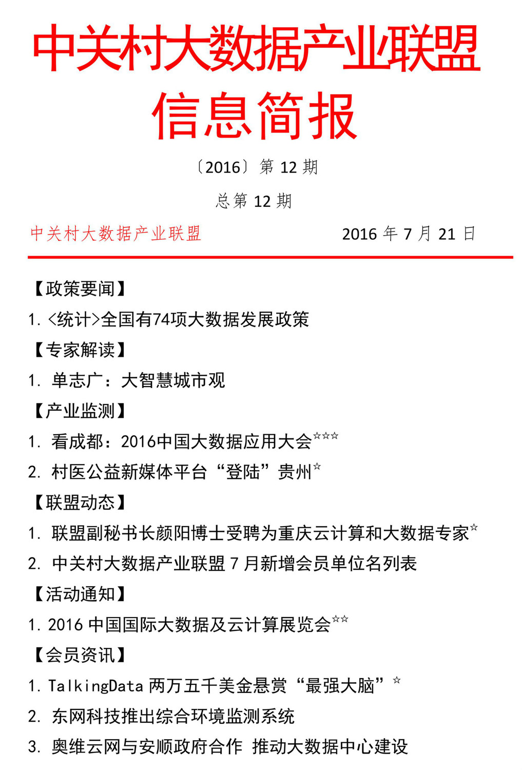 中关村大数据产业联盟信息简报第12期