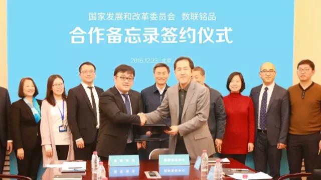 国家发改委与数联铭品签署备忘录 共建诚信体系